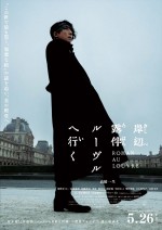 5月26～28日の全国映画動員ランキング3位：『岸辺露伴 ルーヴルへ行く』