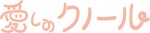 パペット・アニメーション『愛しのクノール』ロゴビジュアル