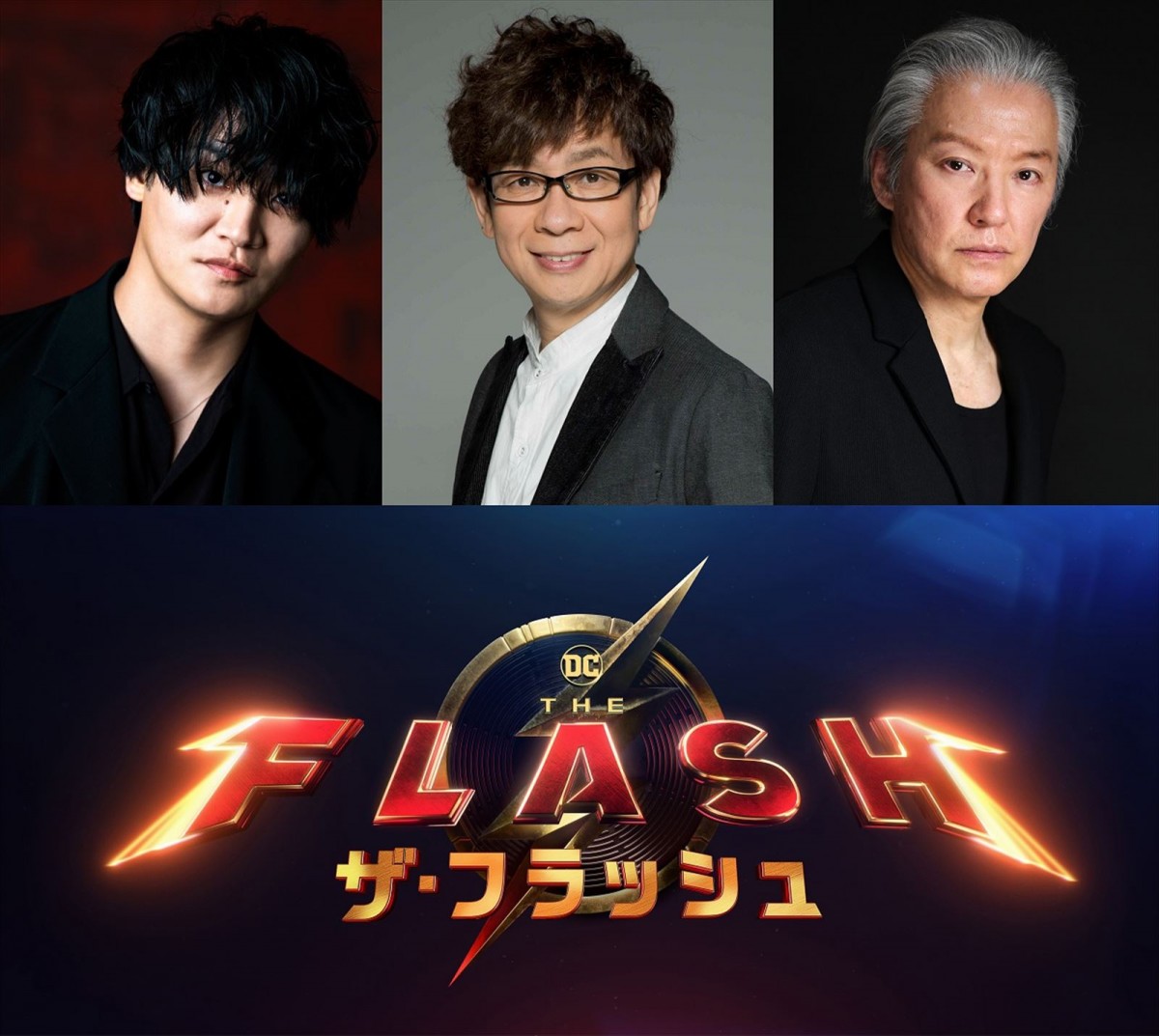 映画『ザ・フラッシュ』吹替を務める(左から)細谷佳正、山寺宏一、小原雅人