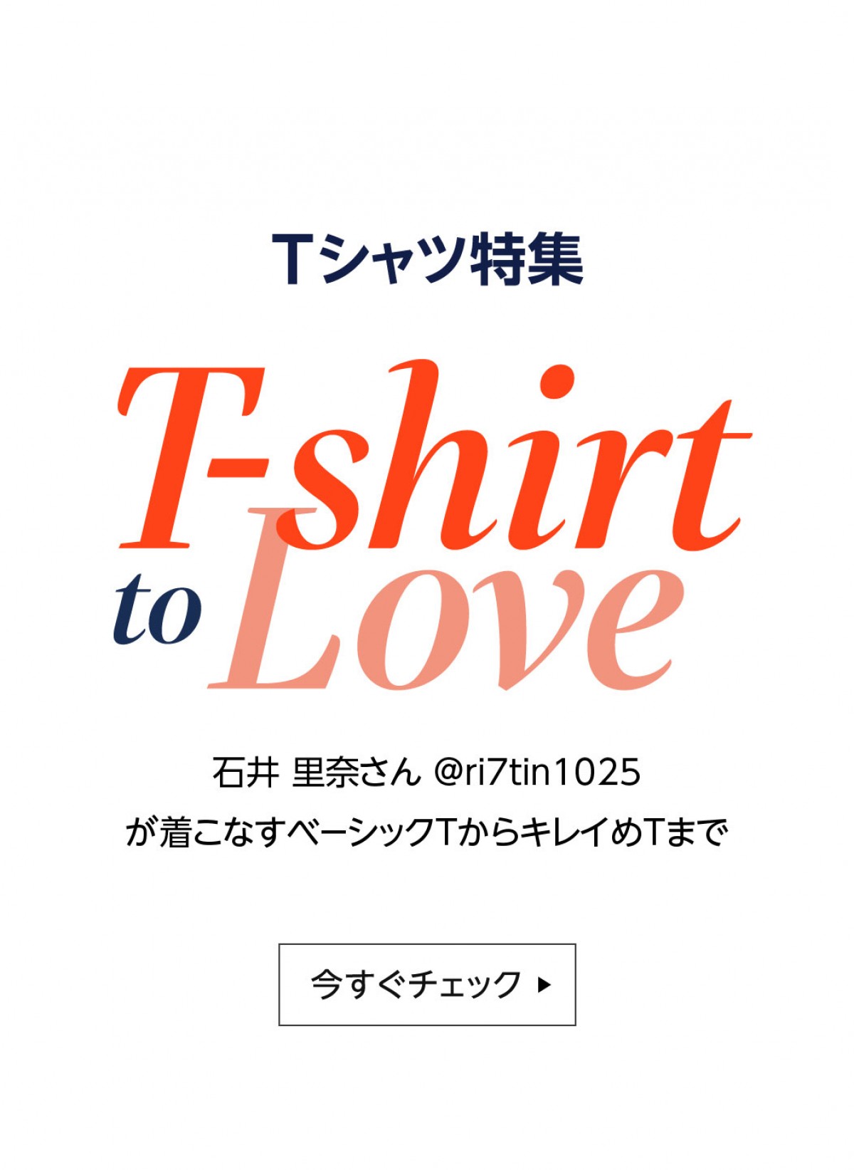 Tシャツ特集「T‐shirt to Love」