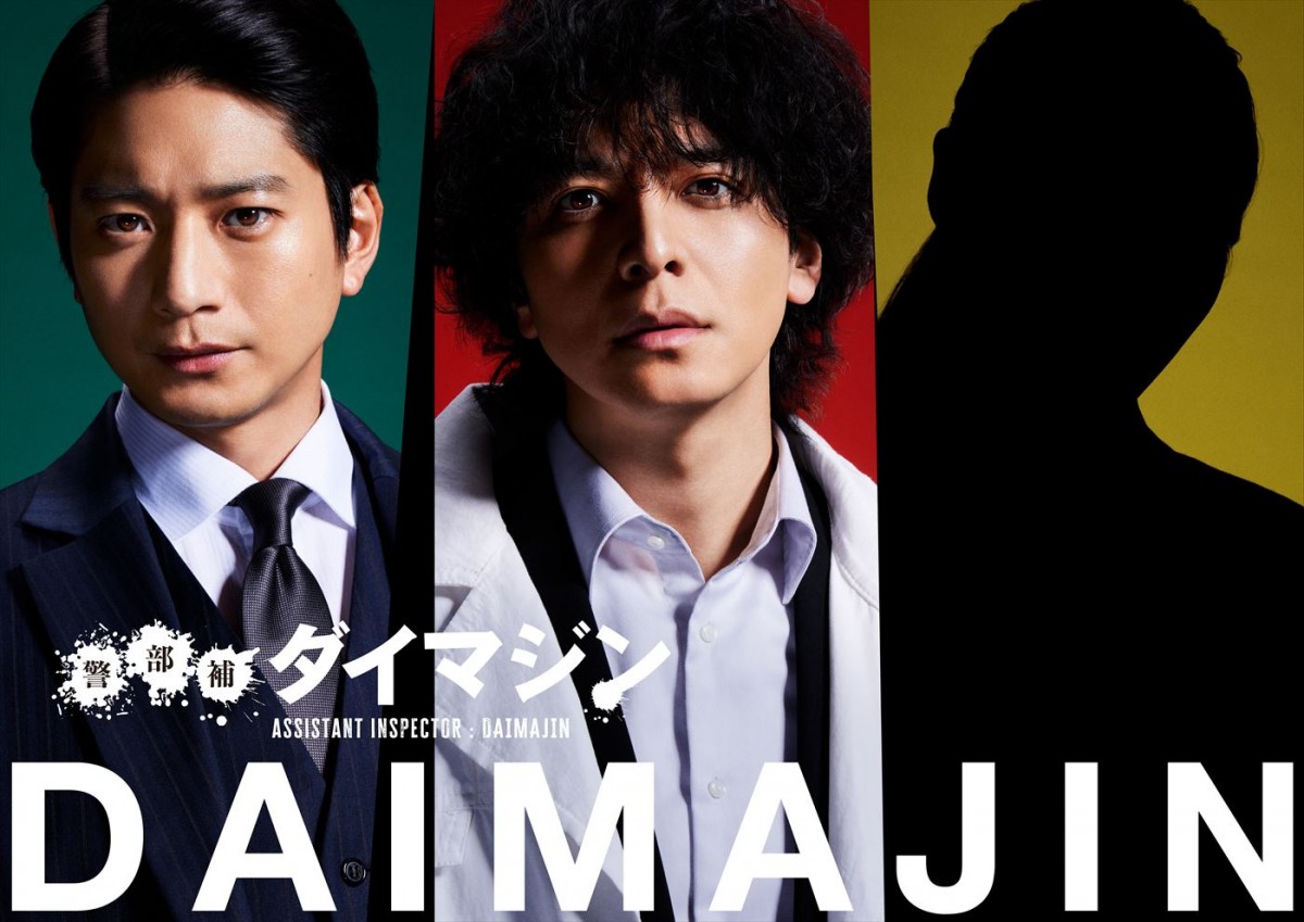 向井理、ドラマ『警部補ダイマジン』出演決定　生田斗真演じる主人公をこき使う冷酷な警視正役