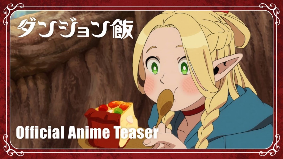 アニメ『ダンジョン飯』、2024年1月放送決定＆ティザーPV解禁　声優陣に熊谷健太郎、千本木彩花ら