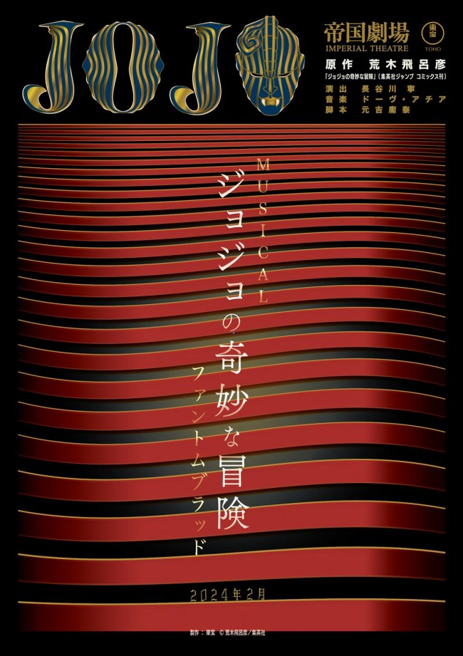 ミュージカル『ジョジョの奇妙な冒険 ファントムブラッド』ポスター