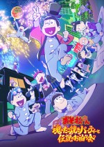 『おそ松さん～魂のたこ焼きパーティーと伝説のお泊り会～』メインビジュアル