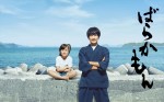 ドラマ『ばらかもん』ポスタービジュアル（横）