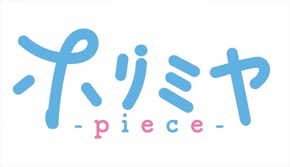 浪川大輔も参戦！　アニメ『ホリミヤ ‐piece‐』7.1放送開始＆本PV解禁