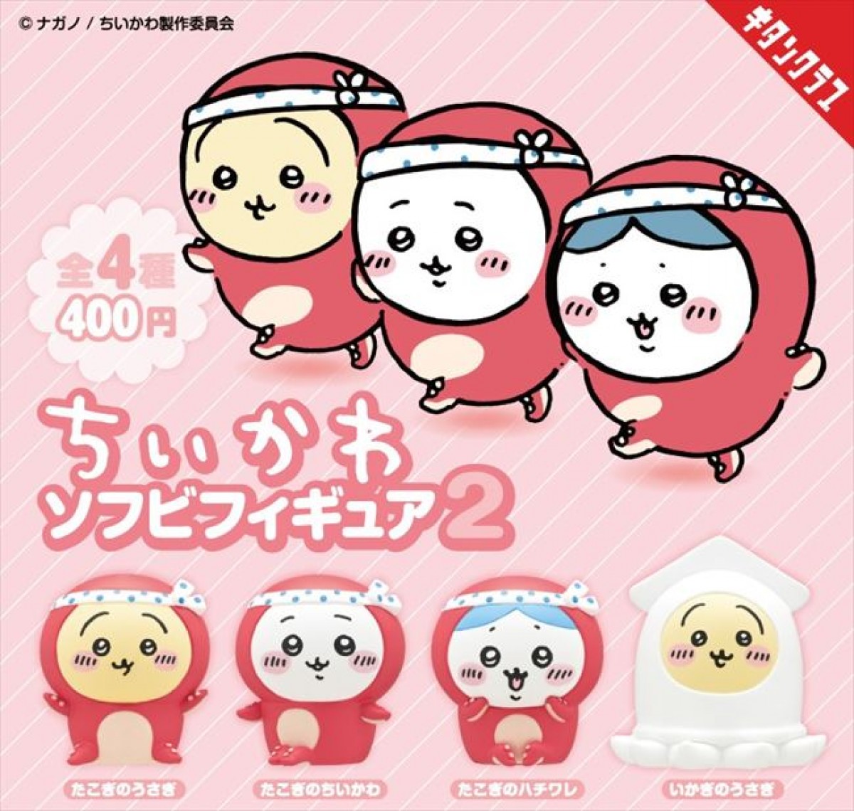 20230607 ちいかわ ソフビフィギュア2