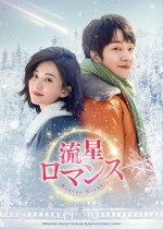 『流星ロマンス』DVD‐SET1＆レンタルDVD Vol．1～6　9月6日（水）リリース／U‐NEXTにて独占先行配信中