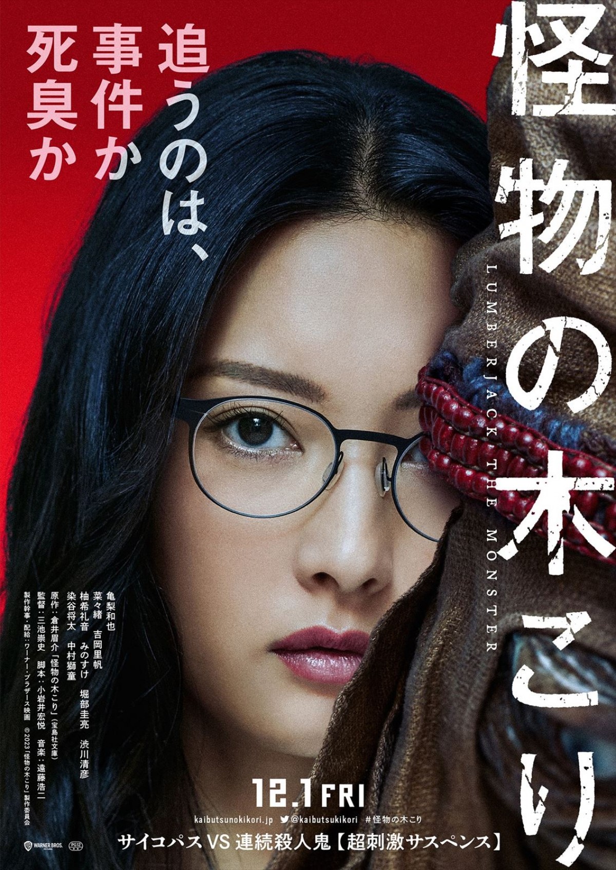亀梨和也が最狂サイコパスに！　“このミス”大賞作『怪物の木こり』を三池崇史監督が映画化　共演に菜々緒・吉岡里帆