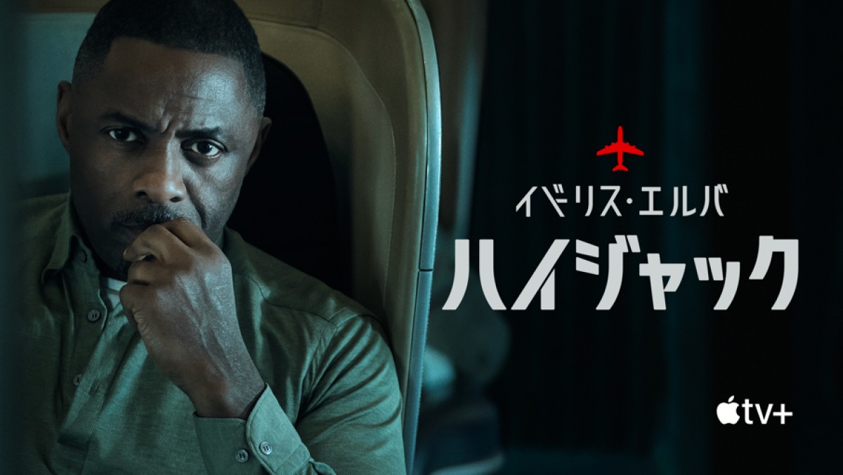 Apple TV+新作ドラマ『ハイジャック』6月28日より配信中