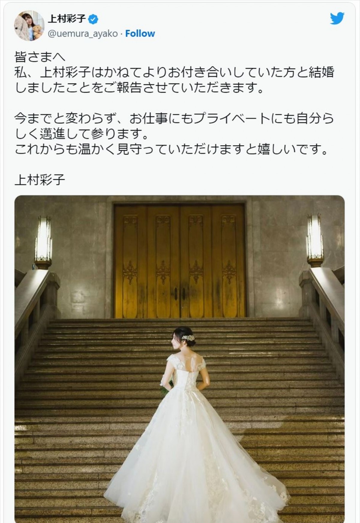 上村彩子、結婚発表でウエディングドレス姿を披露　※「上村彩子」ツイッター