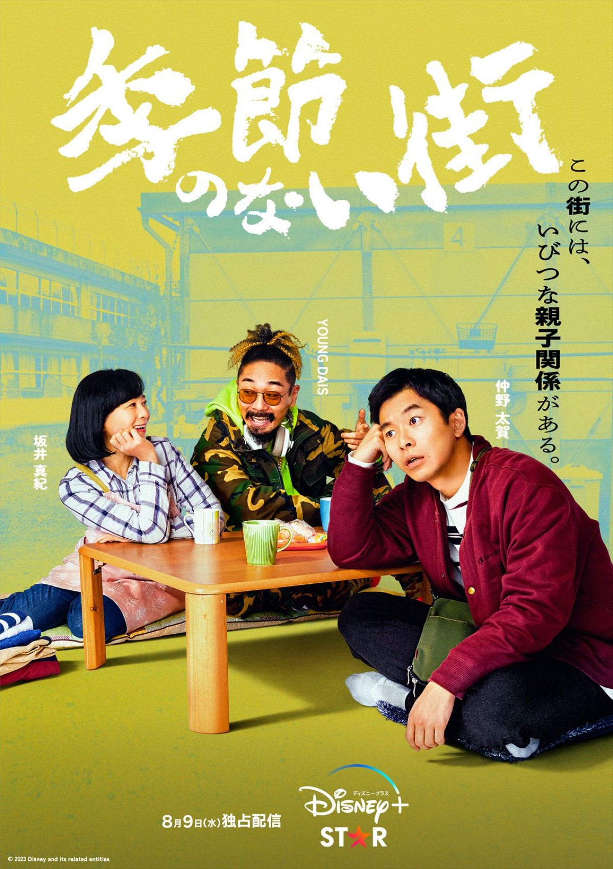 クドカン新ドラマ『季節のない街』坂井真紀・前田敦子・藤井隆ら超豪華キャスト一挙解禁