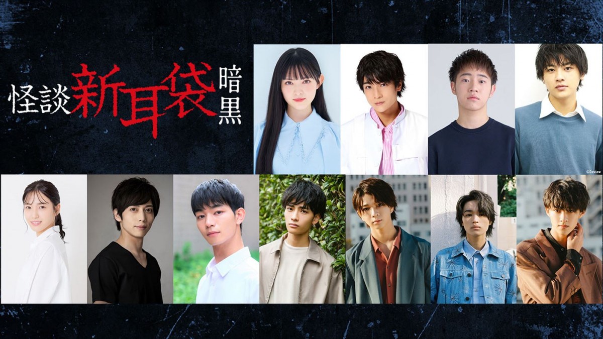 ドラマ『怪談新耳袋 暗黒』に出演する(上段上から)菅田愛貴、本田剛文、今井柊斗、前川佑(下段左から)下尾みう、染谷俊之、吉澤要人、武藤潤、塩﨑太智、大倉空人、曽野舜太