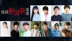 ドラマ『怪談新耳袋 暗黒』に出演する（上段上から）菅田愛貴、本田剛文、今井柊斗、前川佑（下段左から）下尾みう、染谷俊之、吉澤要人、武藤潤、塩﨑太智、大倉空人、曽野舜太