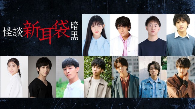 ドラマ『怪談新耳袋 暗黒』に出演する(上段上から)菅田愛貴、本田剛文、今井柊斗、前川佑(下段左から)下尾みう、染谷俊之、吉澤要人、武藤潤、塩﨑太智、大倉空人、曽野舜太
