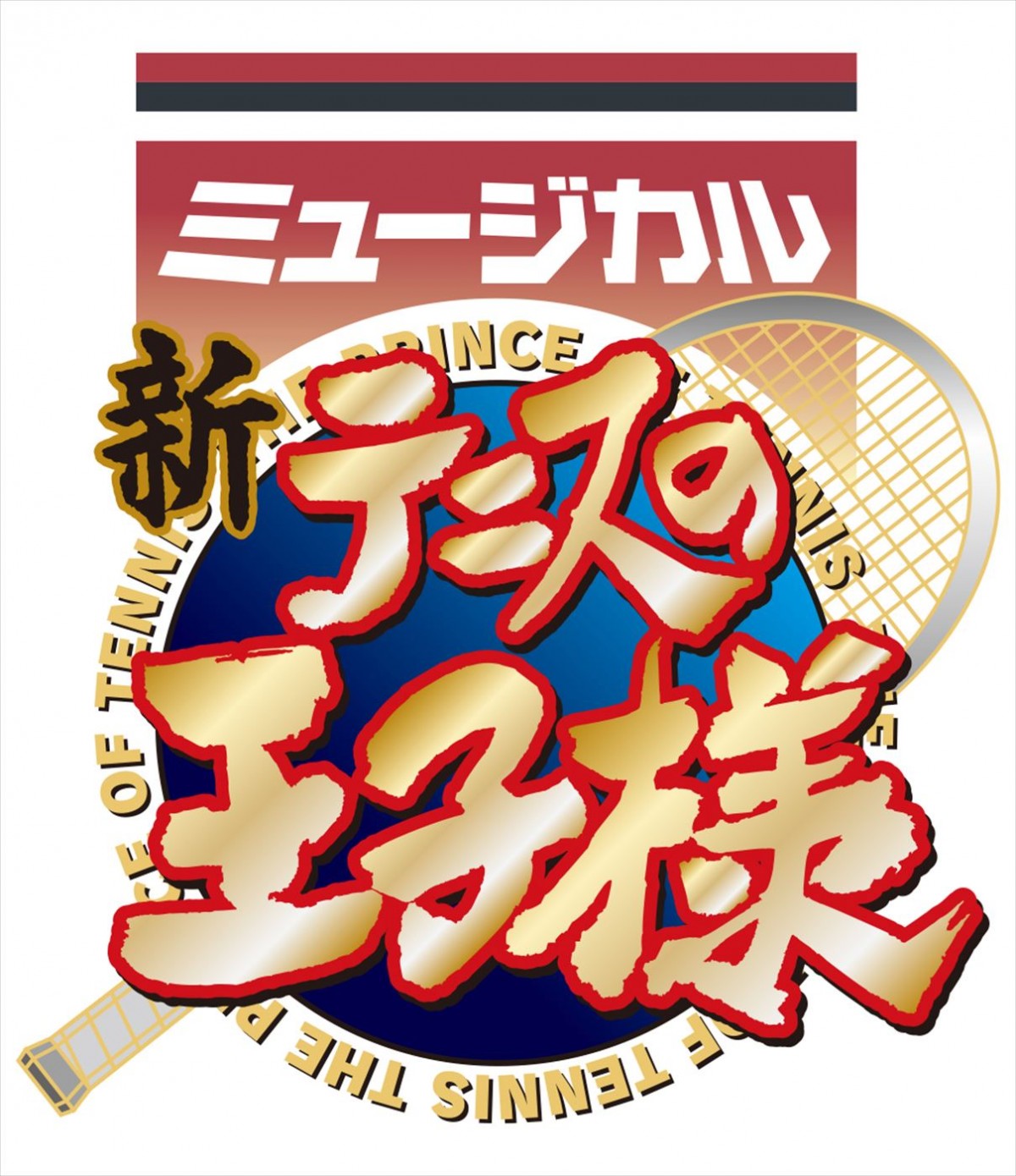 ミュージカル『新テニスの王子様』第3章、10月より上演決定！