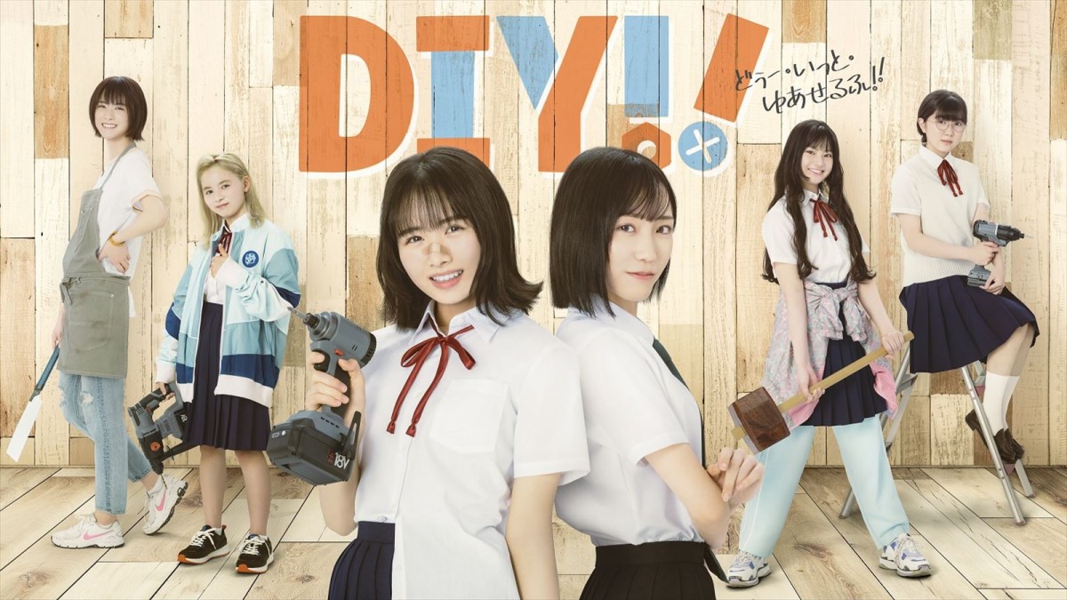 日向坂46・上村ひなのドラマ初主演! “DIY”をテーマに繰り広げる青春群像劇