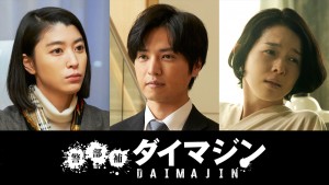 ドラマ『警部補ダイマジン』に出演する（左から）成海璃子、桐山漣、藤澤恵麻