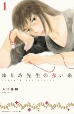 原作：入江喜和『ゆりあ先生の赤い糸』（講談社）書影