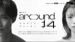 ドラマ『around1／4』ティザービジュアル