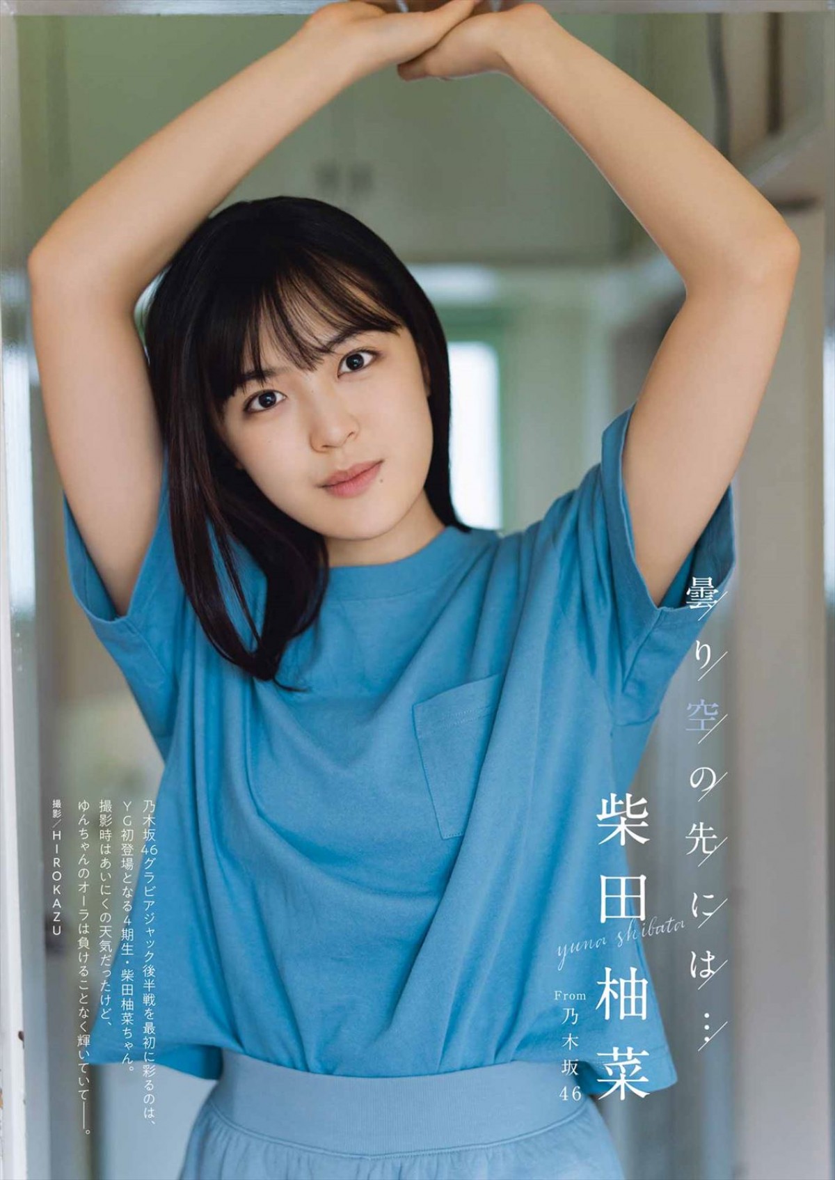 オール乃木坂46グラビア　岩本蓮加が物憂げな表情で魅せる　柴田柚菜＆五百城茉央も登場