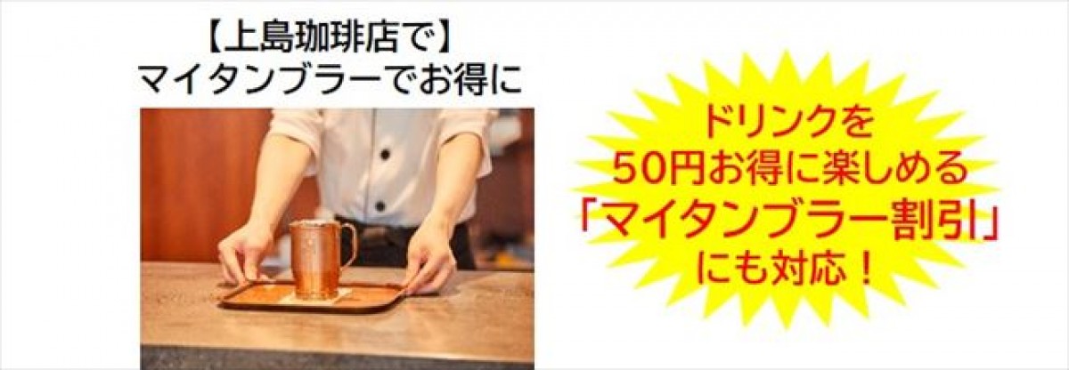 20230621 上島珈琲店 真空断熱タンブラーBOO