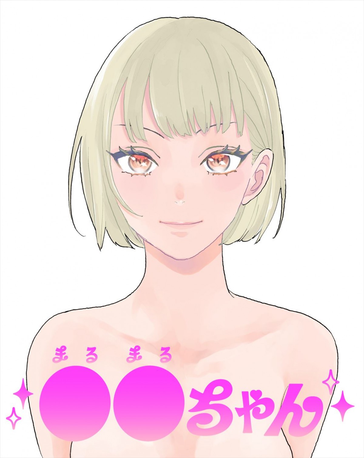 アラサー女性の性の悩みを描いた異色コミックを実写ドラマ化！　『●●ちゃん』8月放送開始