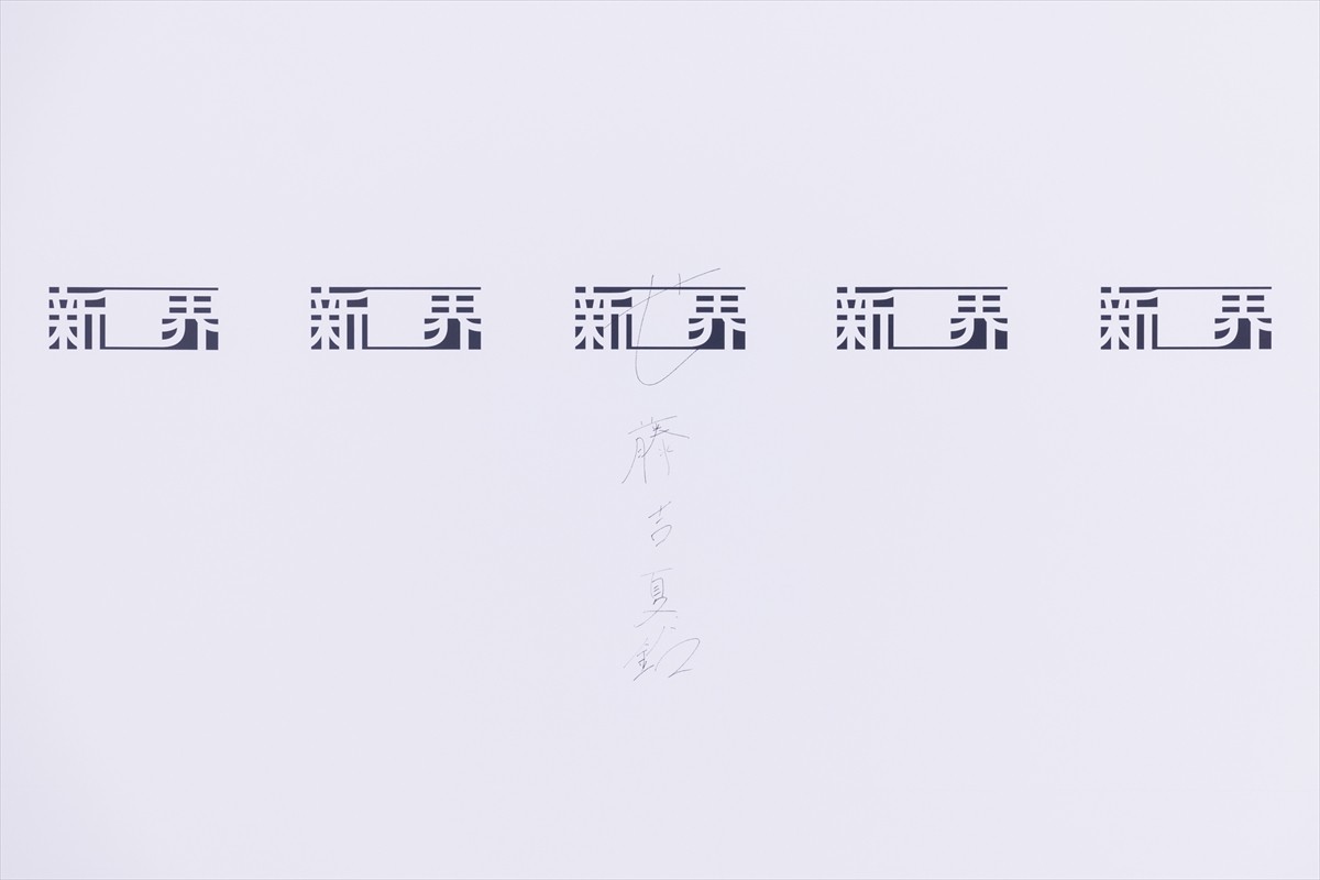 櫻坂46、初の展覧会開催　藤吉夏鈴「私が実際にレイアウトをさせていただいたコーナーがある」