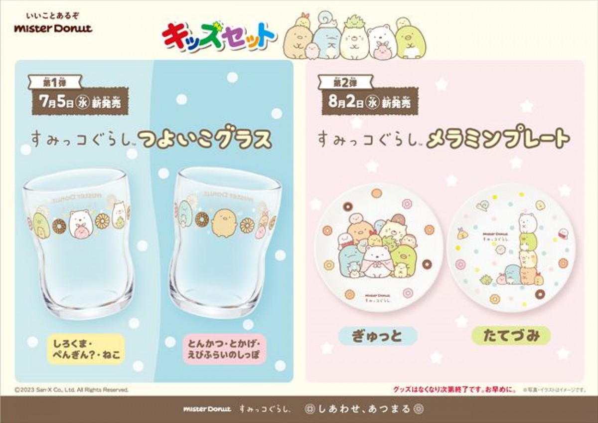 20230703 ミスド×『すみっコぐらし』