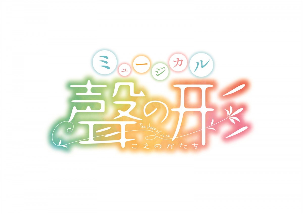 大人気漫画『聲の形』、山崎玲奈×島太星主演でミュージカル化決定　2023年秋上演