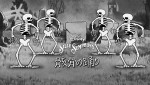 『骸骨の踊り』 　7月7日（金）16時よりディズニープラスで独占配信開始