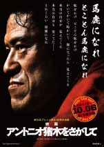 “燃える闘魂”没後1年　壮大な軌跡追うドキュメンタリー映画『アントニオ猪木をさがして』10.6公開決定