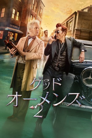 「グッド・オーメンズ」シーズン2