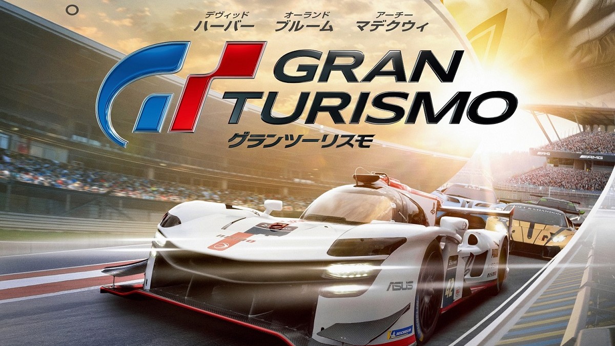 ゲーマーからレーサーへ―実話を基にした映画『グランツーリスモ』9.15