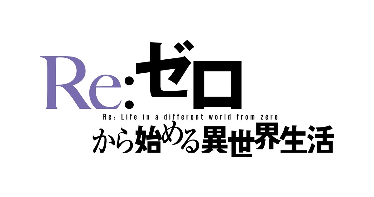 『Re：ゼロから始める異世界生活』新ビジュアル公開　エミリアら王選候補者が勢ぞろい