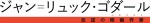 映画『ジャン＝リュック・ゴダール　反逆の映画作家』ロゴ