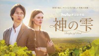 Huluオリジナル『神の雫／Drops of God』ティザービジュアル