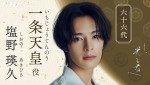 NHK大河ドラマ『光る君へ』で一条天皇を演じる塩野瑛久