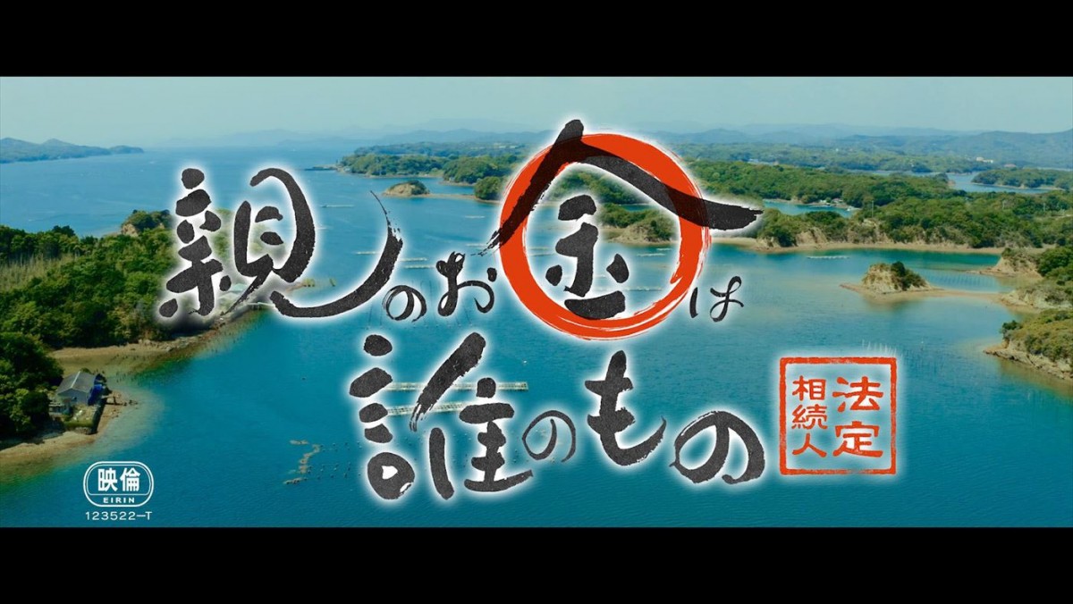 主題歌はビッケブランカ！　比嘉愛未＆三浦翔平W主演『親のお金は誰のもの　法定相続人』本予告解禁