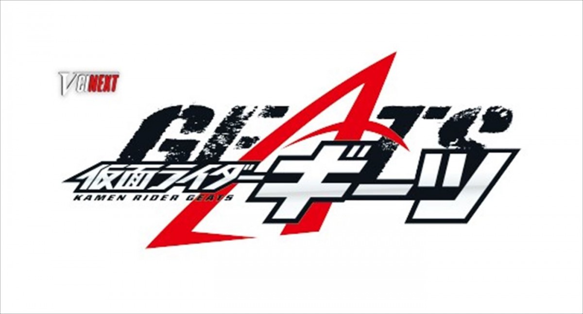 仮面ライダーバッファ新フォーム登場！　Vシネクスト『仮面ライダーギーツ』24年春期間限定上映決定＆特報解禁