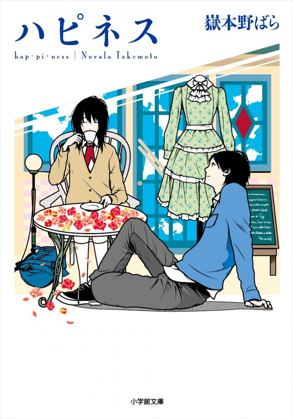 嶽本野ばらの小説「ハピネス」を窪塚愛流＆蒔田彩珠W主演で映画化、2024年公開