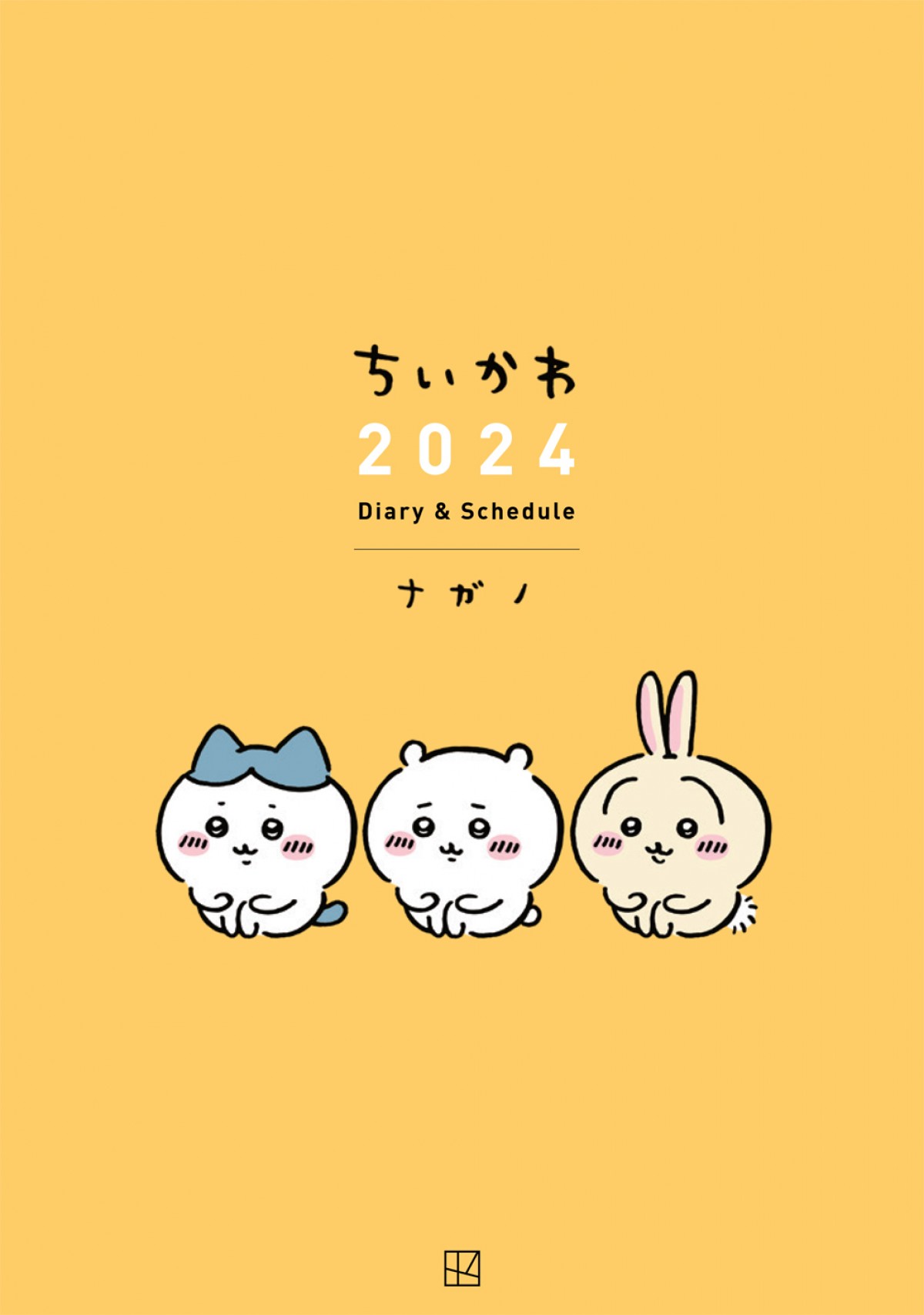 20230815 「ちいかわ 2024 Diary & schedule」