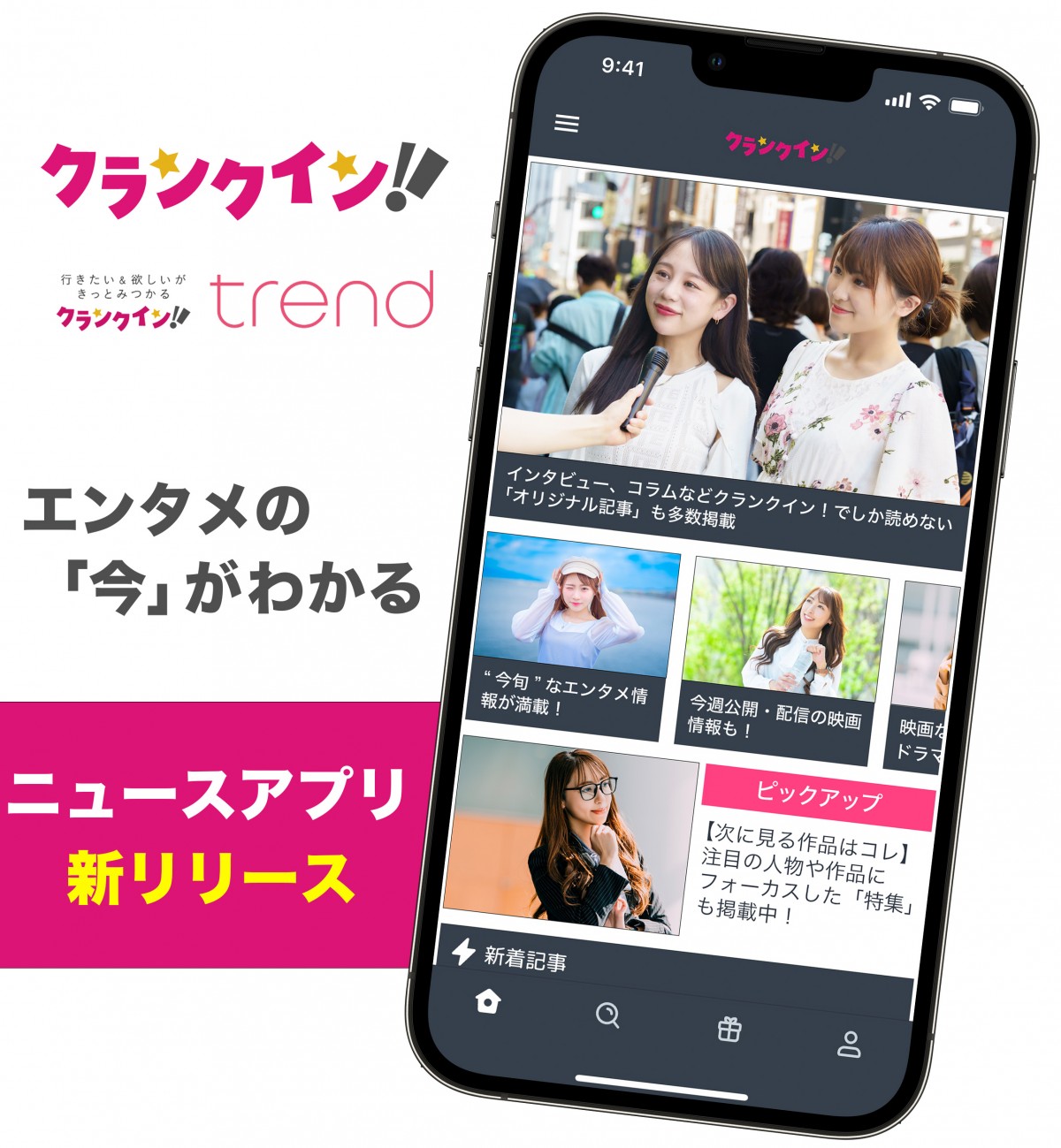 「クランクイン!ニュースアプリ」リリース!