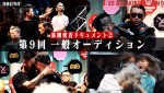 「喧嘩道 presents BreakingDown 9」オーディションの模様