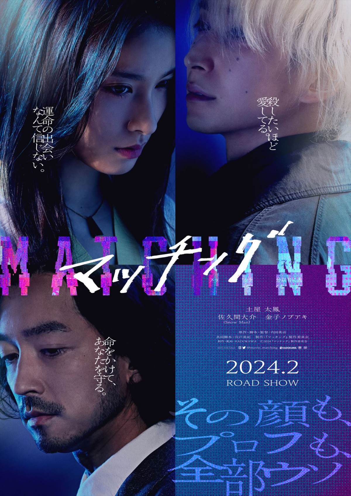 Snow Man・佐久間大介がストーカー役を怪演！　土屋太鳳主演『マッチング』2024年2月公開へ　特報解禁
