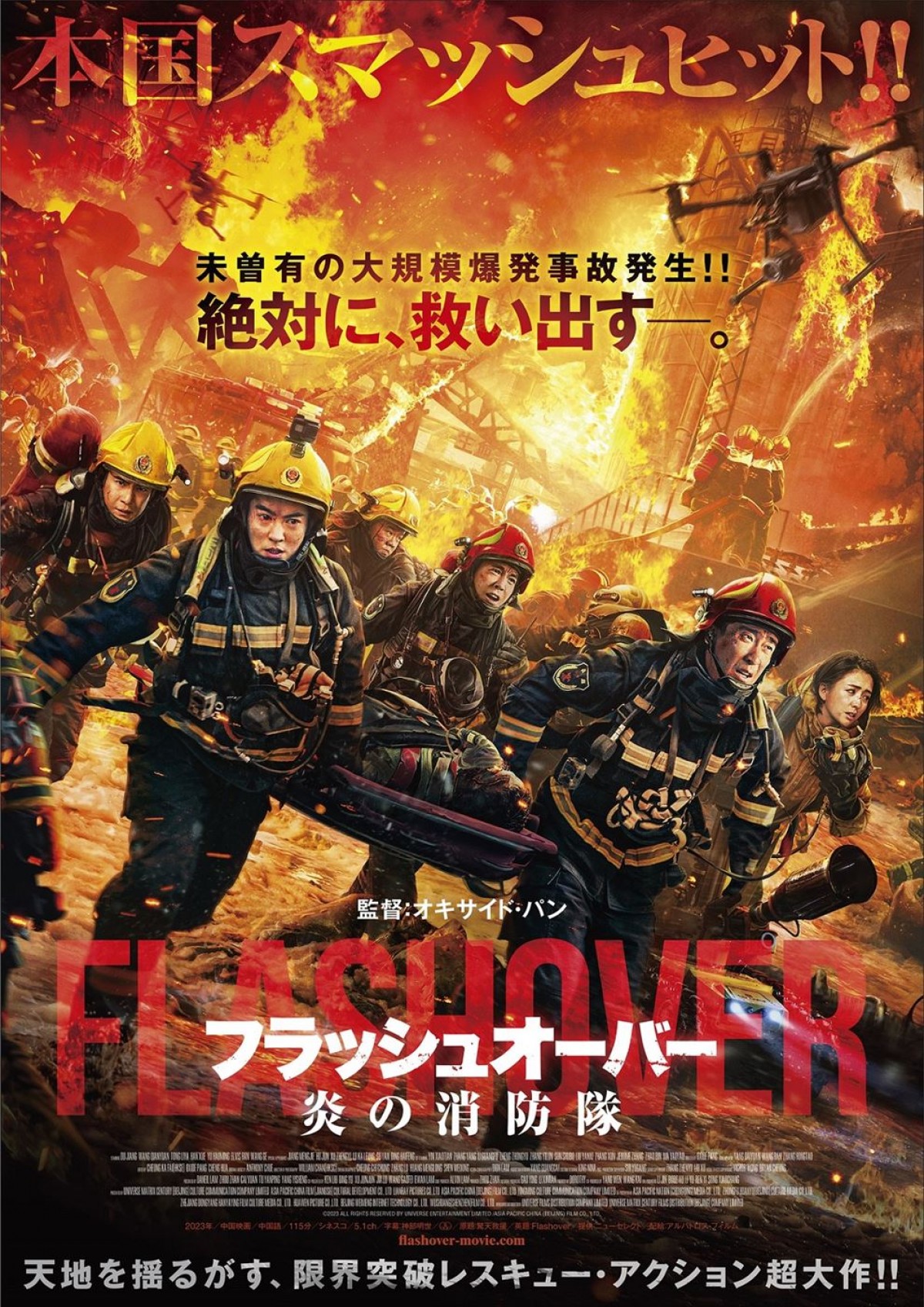 映画『フラッシュオーバー 炎の消防隊』ポスタービジュアル
