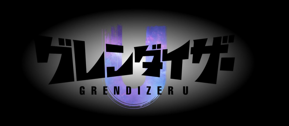 原作・永井豪『UFOロボグレンダイザー』が現代に蘇る！　アニメ『グレンダイザーU』2024年放送決定　キャラデザは貞本義行