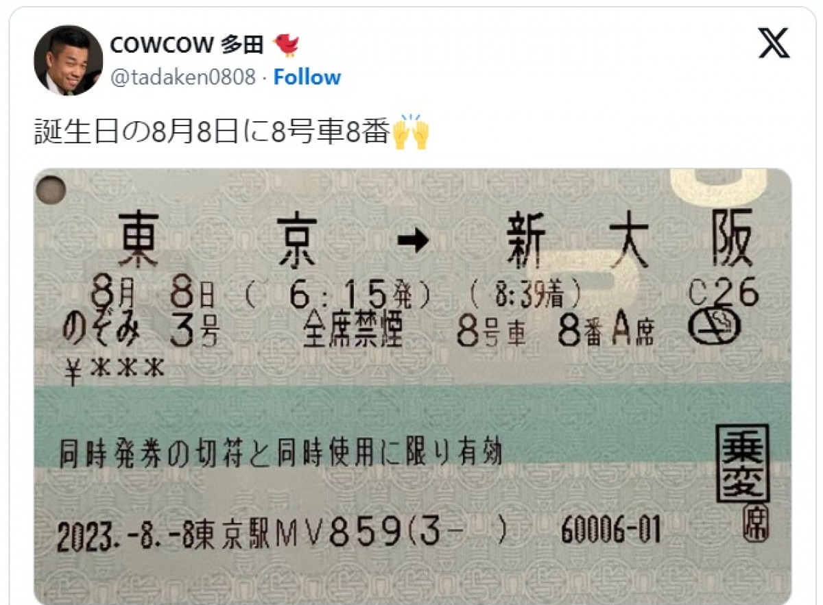 多田健二、誕生日に「8」のゾロ目が刻まれた切符を披露 ※「多田健二(COWCOW)」エックス