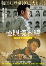 ファン・ジョンミン×ヒョンビン初共演！　タイムリミットサスペンス『極限境界線　救出までの18日間』10.20公開