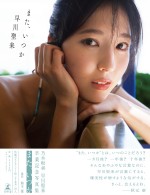 早川聖来卒業記念写真集『また、いつか』セブンネット限定版帯付き表紙